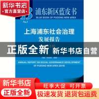 正版 上海浦东社会治理发展报告:2019:2019 高国忠,倪倩 社会科学