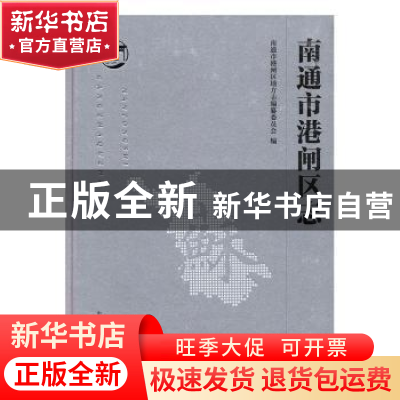 正版 南通市港闸区志 南通市港闸区地方志编纂委员会编 中国文史