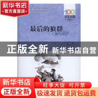 正版 百年百部中国儿童文学经典书系(2016版)·最后的狼群 左泓[