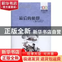正版 百年百部中国儿童文学经典书系(2016版)·最后的狼群 左泓[