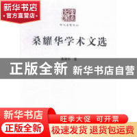 正版 桑耀华学术文选 桑耀华著 云南大学出版社 9787548218395 书