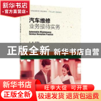 正版 汽车维修业务接待实务 叶燕仙 中国人民大学出版社 97873002