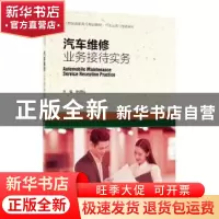 正版 汽车维修业务接待实务 叶燕仙 中国人民大学出版社 97873002