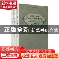 正版 杂传与小说:汉魏六朝杂传研究(上中下) 熊明 辽海出版社 978