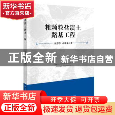 正版 粗颗粒盐渍土路基工程 张莎莎;杨晓华 人民交通出版社 9787