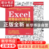 正版 Excel财务会计常用表单设计案例精讲 韩小良 水利水电出版社