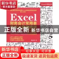 正版 Excel财务会计常用表单设计案例精讲 韩小良 水利水电出版社