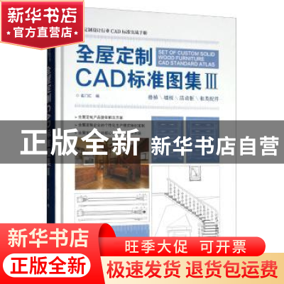 正版 全屋定制CAD标准图集:Ⅲ:楼梯\墙板\活动柜\柜类配件 各门汇