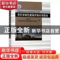 正版 重庆市绿色建筑评价应用指南 重庆大学 科学出版社 97870305