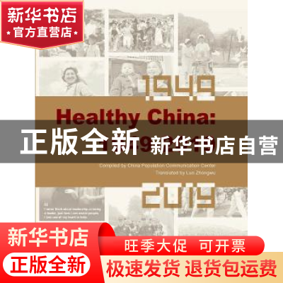 正版 Healthy China:1949-2019 中国人口宣传教育中心 五洲传播出