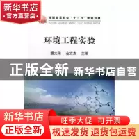 正版 环境工程实验 潘大伟 金文杰 冶金工业出版社 978750248178