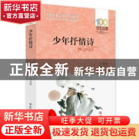 正版 百年百部中国儿童文学经典书系(2016版)·少年抒情诗 王宜