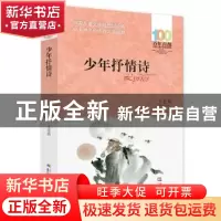 正版 百年百部中国儿童文学经典书系(2016版)·少年抒情诗 王宜