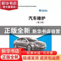 正版 汽车维护 王德平;姚秀驰 人民交通出版社 9787114155468 书