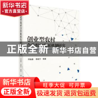 正版 创业型农村合作组织发展机制研究 邓俊淼 科学出版社 97870