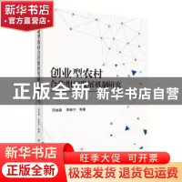 正版 创业型农村合作组织发展机制研究 邓俊淼 科学出版社 97870