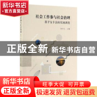 正版 社会工作参与社会治理(基于宝丰县的实地调查) 刘学民 著 中