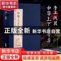 正版 中华上下五千年 李楠编译 北京工艺美术出版社 978751401613