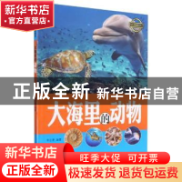正版 大海里的动物/疯狂动物城科普丛书 编者:李吉奎|责编:王凤霞