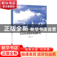 正版 我国突发环境事件中的公民权利保障机制研究 [中国]向佐群