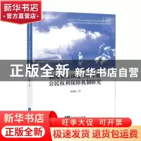 正版 我国突发环境事件中的公民权利保障机制研究 [中国]向佐群