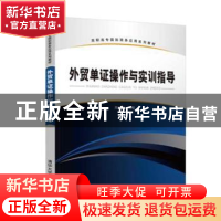 正版 外贸单证操作与实训指导 周文苑 清华大学出版社 9787302522