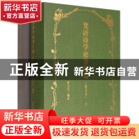 正版 梵语诗学论著汇编(全2册) 黄宝生 中国社会科学出版社 978