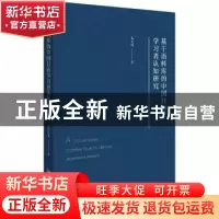 正版 基于语料库的中国日语学习者认知研究 毛文伟 北京大学出版
