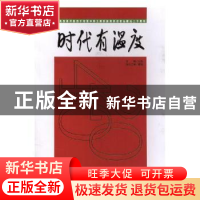 正版 时代有温度:纪念改革开放四十年暨中华工商时报贵州记者站建
