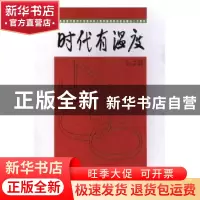 正版 时代有温度:纪念改革开放四十年暨中华工商时报贵州记者站建