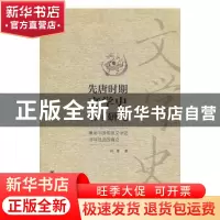 正版 先唐时期文学史书写研究:兼论中国传统文学史书写范式的确立