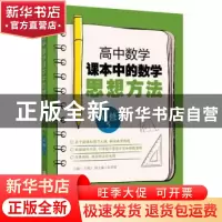 正版 高中数学课本中的数学思想方法(必修5) 王国江 主编,张倬