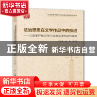 正版 法治思想在文学作品中的推进:以改革开放40年小说等文学作品