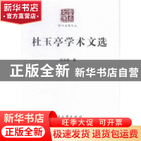 正版 杜玉亭学术文选 杜玉亭著 云南大学出版社 9787548218500 书