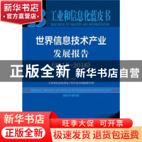 正版 世界信息技术产业发展报告:2015-2016:2015-2016:2016版 洪