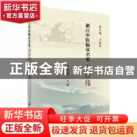 正版 浙江中医临床名家——肖鲁伟 童培建 科学出版社 9787030621