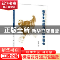 正版 教育支出结构与经济增长 詹宏毅著 中国人民大学出版社 9787