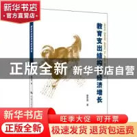 正版 教育支出结构与经济增长 詹宏毅著 中国人民大学出版社 9787