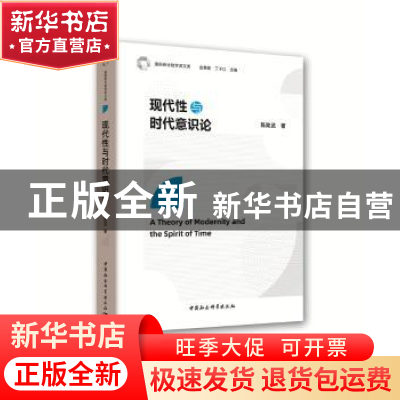 正版 现代性与时代意识论 陈勋武 中国社会科学出版社 978752034