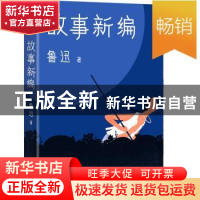 正版 故事新编 鲁迅 著,大星文化 出品,赵梦婷 绘 华东师范大学