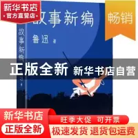 正版 故事新编 鲁迅 著,大星文化 出品,赵梦婷 绘 华东师范大学