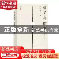 正版 情义与隙末(重看晚清人物) 蔡登山 北京出版社 978720015061