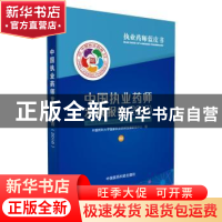 正版 中国执业药师发展报告:2016 中国药科大学国家执业药师发展