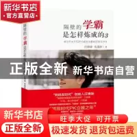 正版 隔壁的学霸是怎样炼成的:3:母与子关于TOP10成长话题的怼话