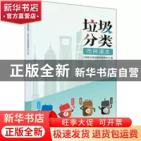 正版 垃圾分类市民读本 上海东方宣传教育服务中心 上海人民出版