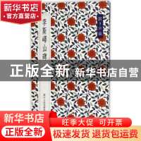 正版 朝夕谛观:李斯峄山碑 艺文类聚金石书画馆 编 浙江人民美术