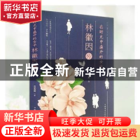 正版 在时光中盛开的女子:林徽因传 姜雯漪著 中国华侨出版社 978