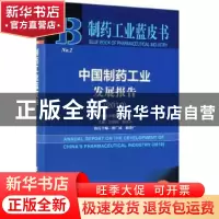 正版 中国制药工业发展报告:2019:2019 佘鲁林,温再兴 社会科学文