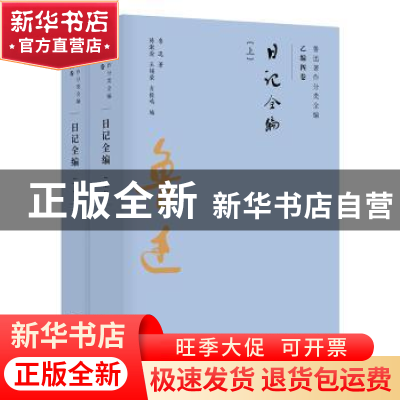 正版 日记全编(全2册) 鲁迅 广东人民出版社 9787218134246 书