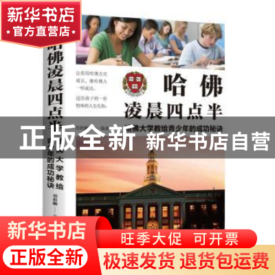 正版 哈佛凌晨四点半:哈佛大学教给青少年的成功秘诀 刑群麟 天津